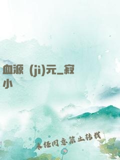 血源紀(jì)元