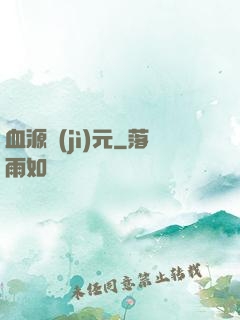 血源紀(jì)元