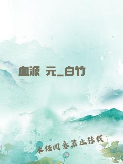 血源紀元