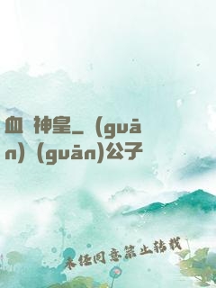 血煉神皇