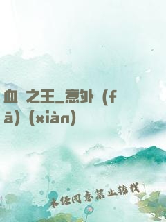 血獄之王