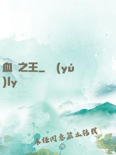 血獄之王