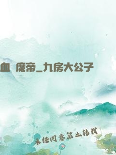 血獄魔帝