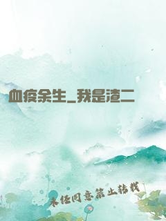 血疫余生