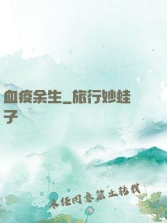 血疫余生