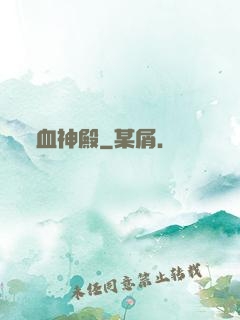 血神殿