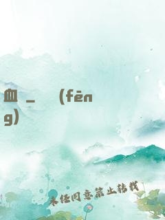 血稅