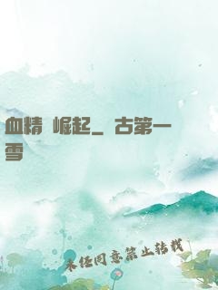 血精靈崛起