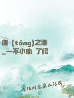血統(tǒng)之潮