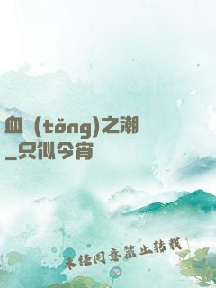 血統(tǒng)之潮