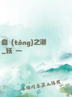 血統(tǒng)之潮
