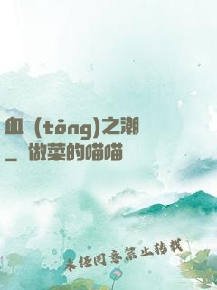 血統(tǒng)之潮