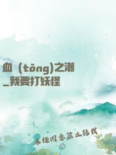 血統(tǒng)之潮