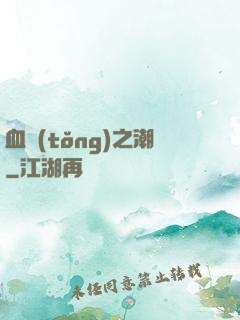 血統(tǒng)之潮