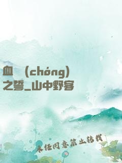 血線蟲(chóng)之誓