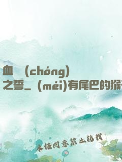 血線蟲(chóng)之誓