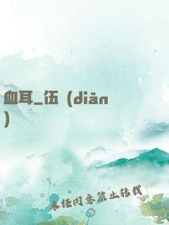 血耳