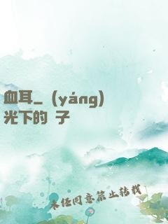 血耳