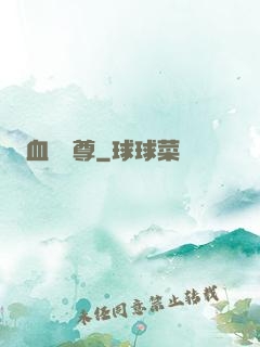血脈劍尊