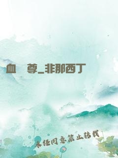 血脈劍尊
