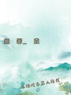 血脈劍尊