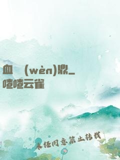血脈問(wèn)鼎