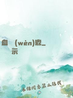 血脈問(wèn)鼎