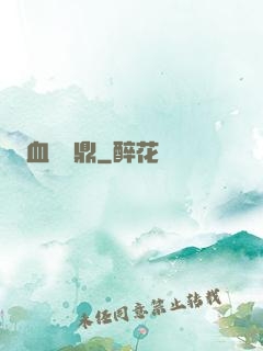 血脈問鼎