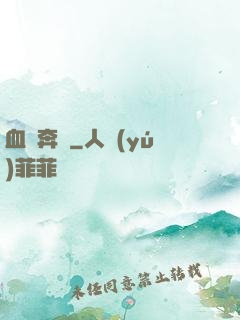 血脈奔騰