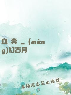血脈奔騰