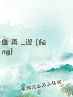 血脈奔騰