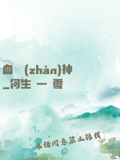 血脈戰(zhàn)神