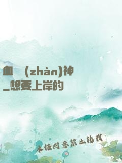 血脈戰(zhàn)神