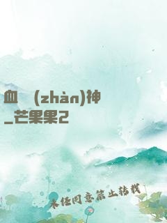 血脈戰(zhàn)神