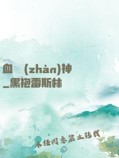 血脈戰(zhàn)神