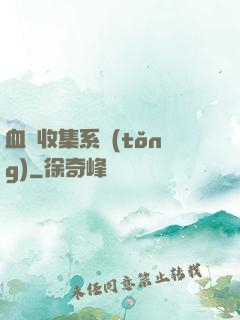 血脈收集系統(tǒng)