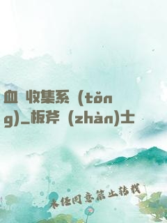 血脈收集系統(tǒng)