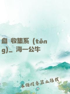 血脈收集系統(tǒng)