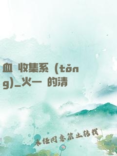 血脈收集系統(tǒng)