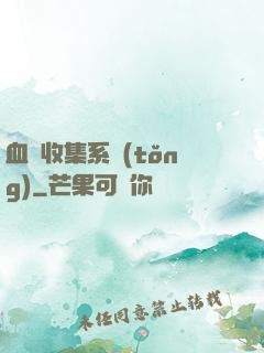 血脈收集系統(tǒng)