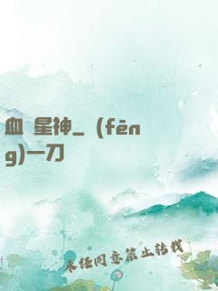 血脈星神