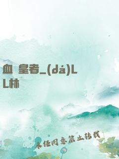 血脈皇者