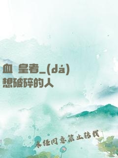 血脈皇者