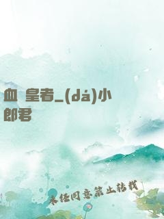 血脈皇者