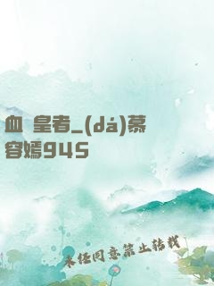 血脈皇者