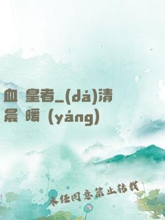 血脈皇者