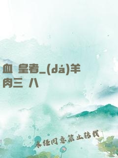 血脈皇者