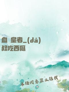 血脈皇者