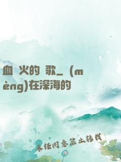 血與火的贊歌