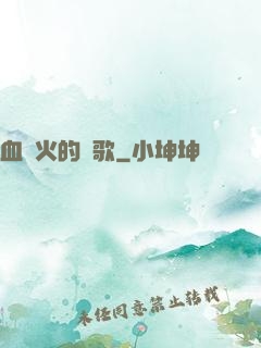 血與火的贊歌